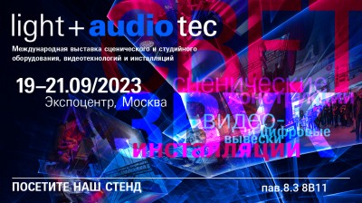 Выставка Light + Audio Tec 2023